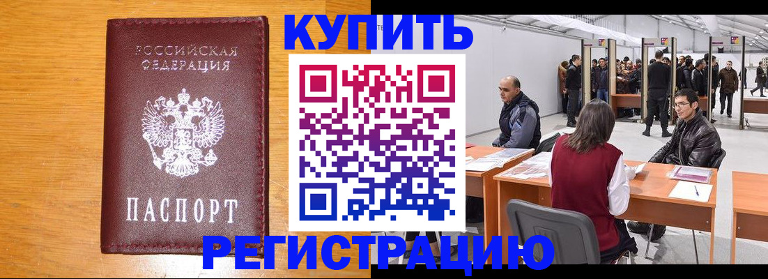 временная регистрация купить в Ногинске